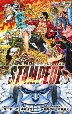 映画は本日公開 One Piece Stampede ノベライズ小説2冊発売 マイナビニュース