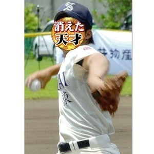 “清宮世代”の天才ピッチャーが野球から離れた衝撃の理由とは?