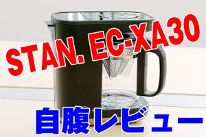 ツウが自腹レビューする美味いコーヒーメーカー - 象印マホービン「STAN. EC-XA30」