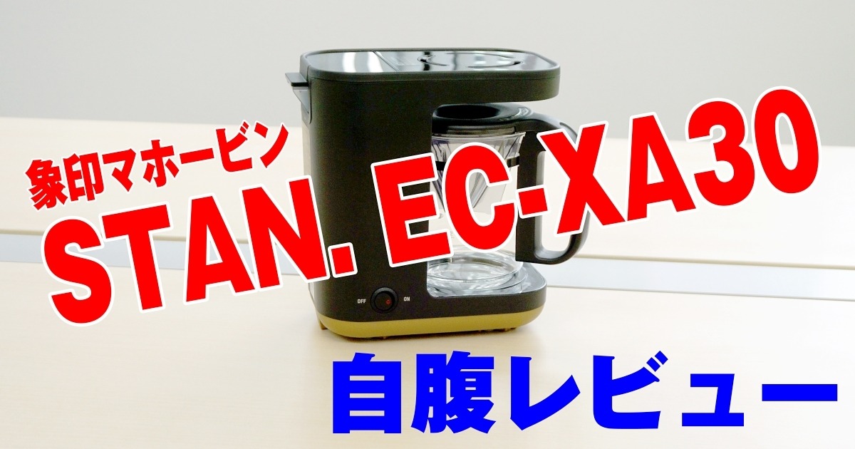 市場 コーヒーメーカー STAN. ドリップ方式 EC-XA30-BA 珈琲 zojirushi 象印