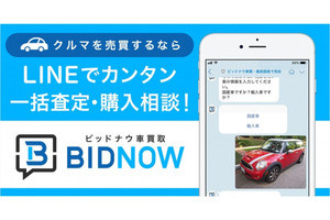 LINEでクルマが売れる? 「ビッドナウ」が提案する中古車売買の新機軸