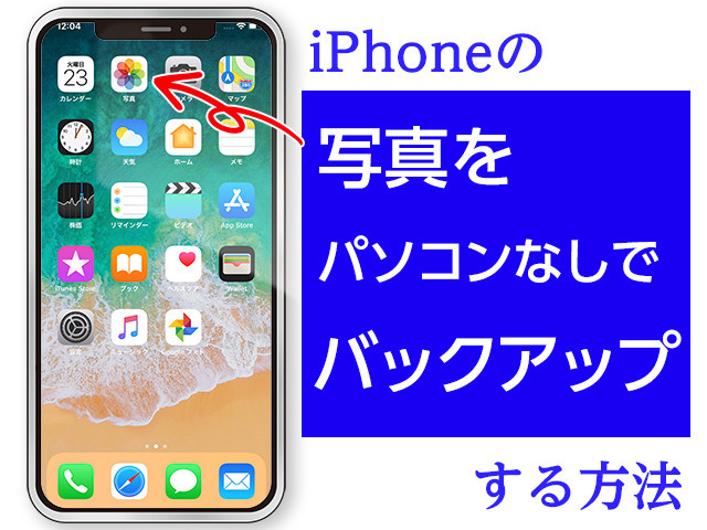 Iphoneの写真をバックアップするには パソコンを使わない方法2つ マイナビニュース