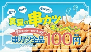 串カツ全品100円!! 串カツ田中「真夏の串カツキャンペーン」開催