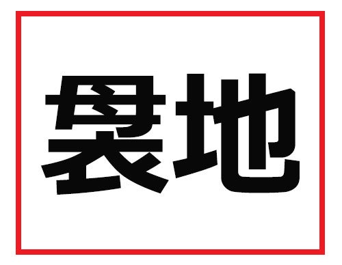 仕事でスパッと読めたらカッコいい 難読苗字クイズ 1 マイナビニュース