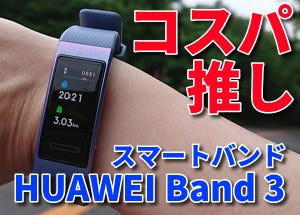 コスパ最高のスマートバンド「HUAWEI Band 3」レビュー - 6,588円でマルチスポーツ対応、睡眠モニターも搭載