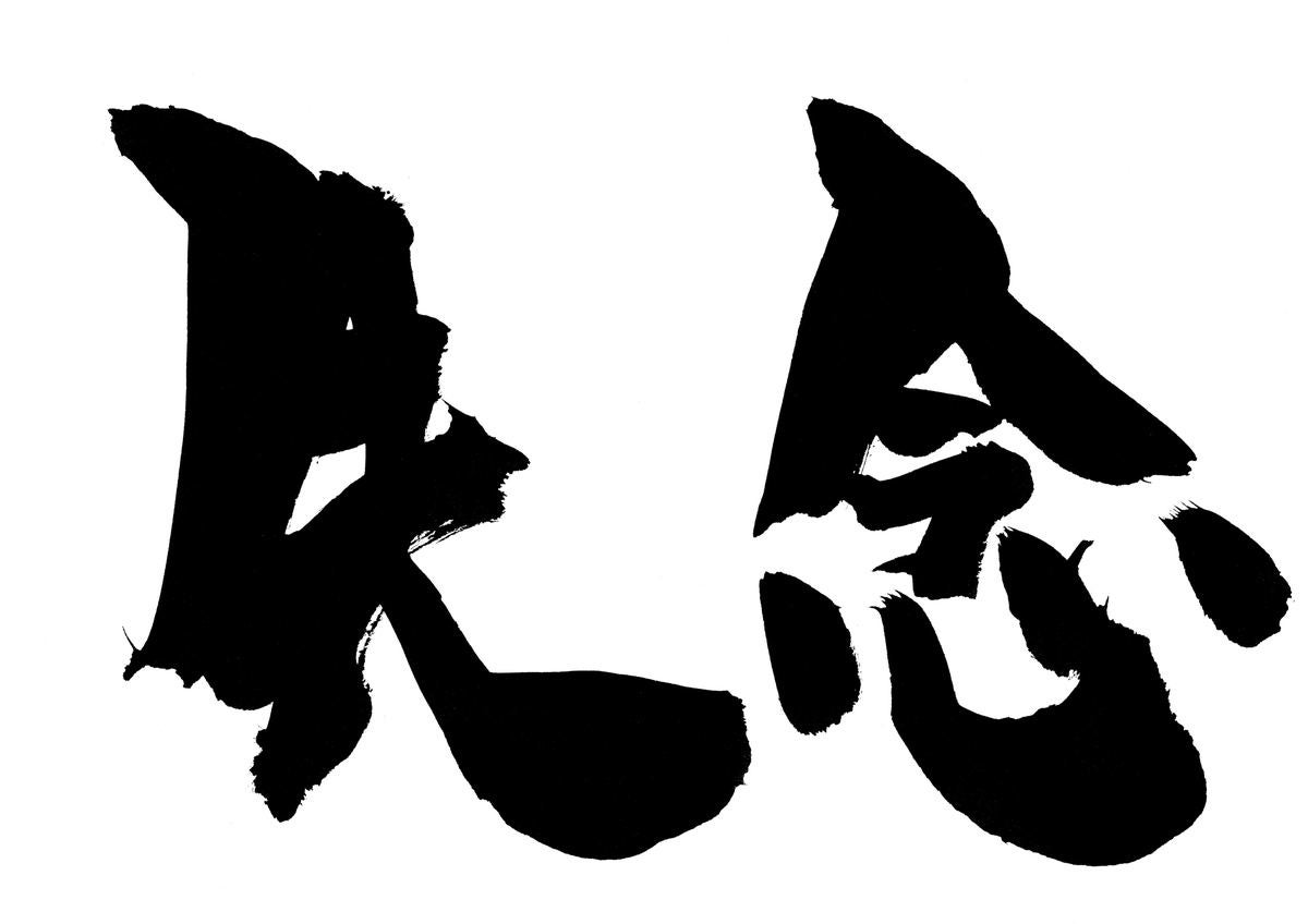 失念 の意味とは 放念 との違いや正しい使い方について解説 ビジネス用語 1 マイナビニュース