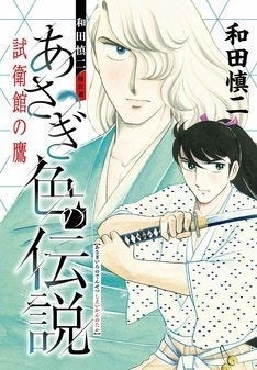 和田慎二が沖田総司を描いた あさぎ色の伝説 が復刻 2カ月連続刊行 マイナビニュース