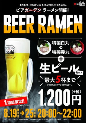 一風堂、生ビール最大5杯＋ラーメンを1,200円で提供
