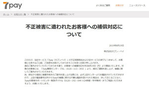 セブンペイ、不正被害の補償対応を開始