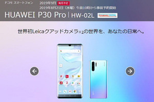 ドコモ、ファーウェイ「P30 Pro」を予約再開「影響ないと判断」