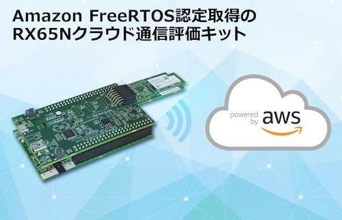 ルネサス、IoT機器をAWSへ安全にWi-Fi接続可能なクラウド通信評価キット