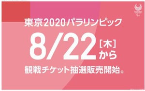 東京2020パラリンピック観戦チケット第1次抽選申込が開始