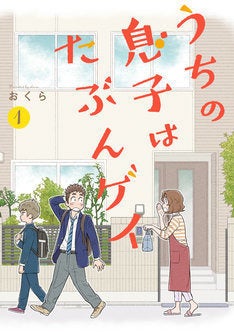 うちの息子はたぶんゲイ 息子を温かく見守る母親目線の家族物語 トークイベも マイナビニュース