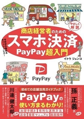 PayPay初の店舗向けガイド本が登場 - 商店経営者のためのスマホ決済超入門