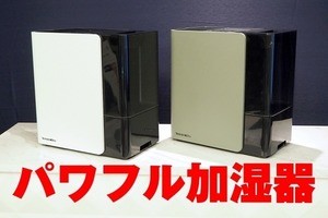 ダイニチ、業務用に迫るパワフル加湿器 - リビングに最適でメンテナンスも楽