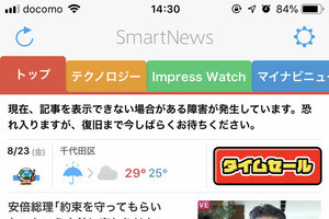 SmartNewsで障害発生。「記事表示の障害は復旧」