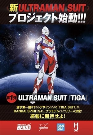 『ULTRAMAN』新展開でティガを彷彿とさせる『TIGA』デザイン発表、プラモ化も決定