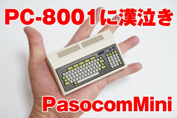 PasocomMini PC-8001」レビュー、一般販売しなかったら意地悪だ