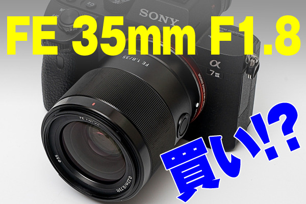 ソニー「FE 35mm F1.8」レビュー、強気な価格？ それでも買い！ | マイ