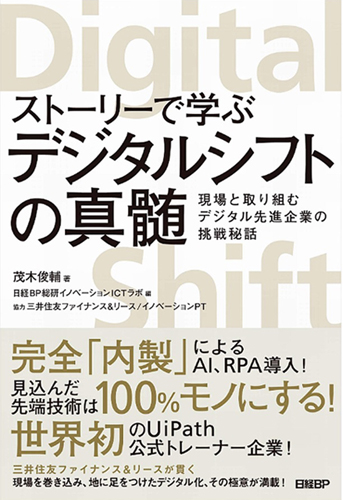 『ストーリーで学ぶデジタルシフトの真髄』(税別1,500円)