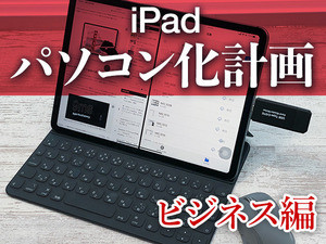 ノートPCに代わる必携ツールになる? 注目の新機能 - iPadパソコン化計画ビジネス編