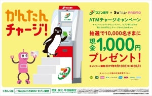 セブン銀ATMで交通系電子マネーにチャージすると1,000円が当たる!