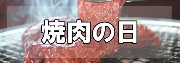 みんな大好き焼肉 8月29日は 焼肉の日 マイナビニュース