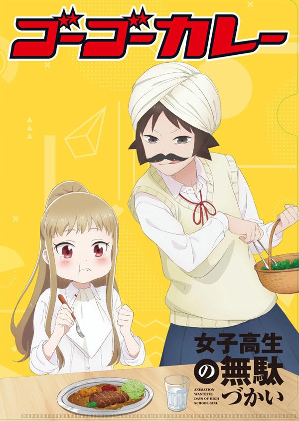 Tvアニメ 女子高生の無駄づかい ゴーゴーカレーと秋葉原限定コラボ開催 マイナビニュース