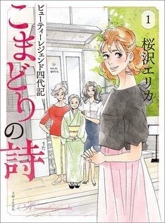 桜沢エリカ、強く美しい美容一家の女性たち描く「こまどりの詩」1・2巻