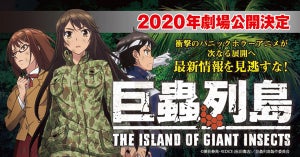 『巨蟲列島』、2020年に劇場アニメ化！ティザーPVやキャラビジュアルを公開