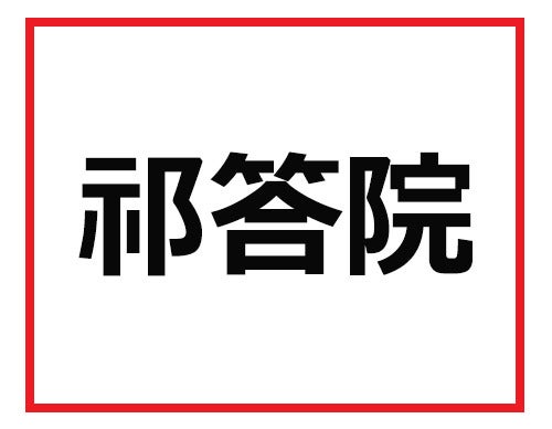 覚えておいて会社で自慢しよう 難読苗字クイズ マピオンニュース