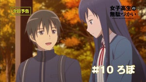 TVアニメ『女子高生の無駄づかい』、第10話のあらすじ＆先行場面カット公開