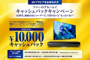 ソニー、4Kチューナー搭載BDレコーダー購入で1万円キャッシュバック