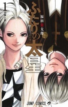 二重人格の天才少年描く将棋マンガ 福田健太郎 ふたりの太星 1巻 マイナビニュース