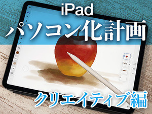 デジタルクリエイティブを強化！ 注目の新機能 - iPadパソコン化計画クリエイティブ編