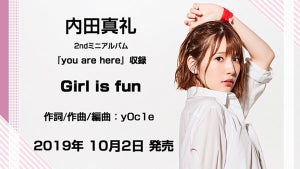 声優・内田真礼、2ndミニアルバムより「Girl is fun」の試聴動画を公開