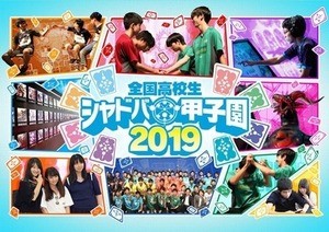 「全国高校生シャドバ甲子園2019」優勝チームが語るこれからの目標、「ゲームが好き」な気持ち胸に