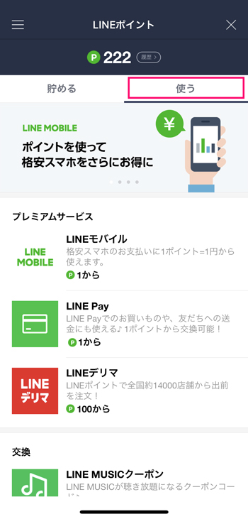 LINEポイントの使いかた