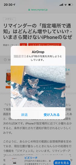 知らない人からairdropでほっこり猫画像が 受け取ってもいい いまさら聞けないiphoneのなぜ マイナビニュース