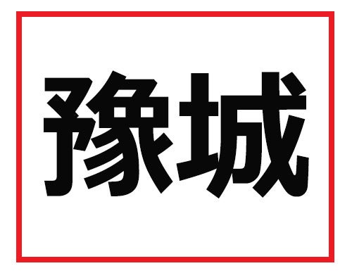 全部読めたら職場のヒーローになれる 難読苗字クイズ マピオンニュース