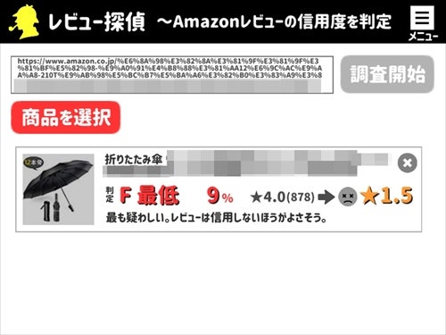 Amazonの 疑惑レビュー を見抜け サクラ判定サービス3選 マイナビニュース
