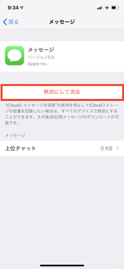 iCloudストレージに保存された「メッセージ」を消去するには?  マイ 