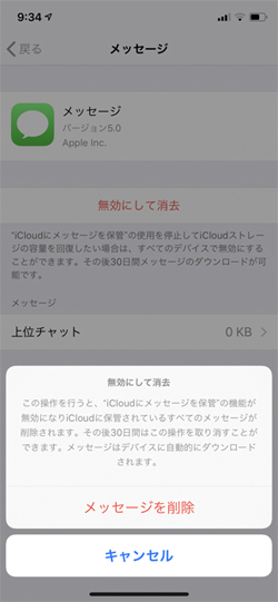 Icloudストレージに保存された メッセージ を消去するには マイナビニュース