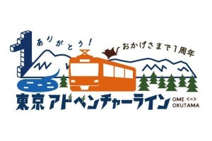 JR東日本、青梅線「東京アドベンチャーライン」愛称1周年記念企画
