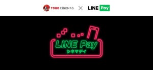 LINE Pay支払い限定で映画鑑賞がお得に! 「LINE Payシネマデイ」がスタート