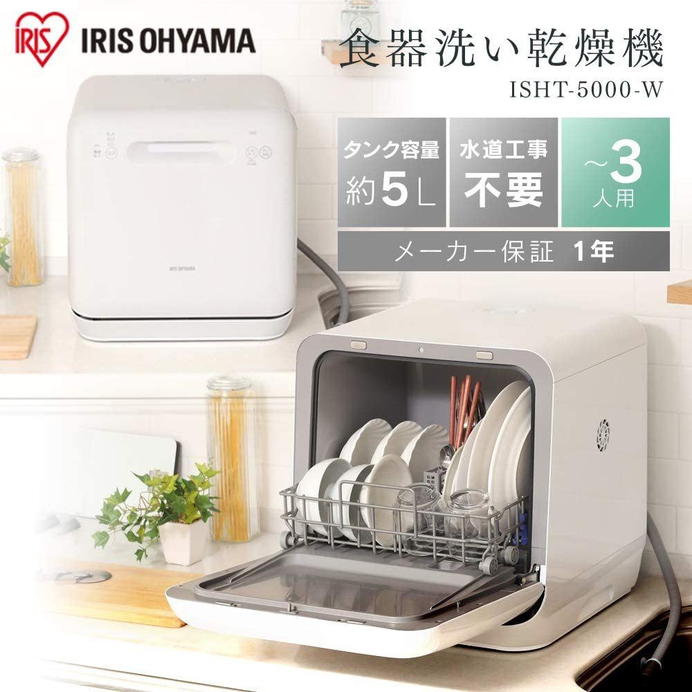 引っ越し整理品　食洗機　タンク式IRIS ISHT-5000-W