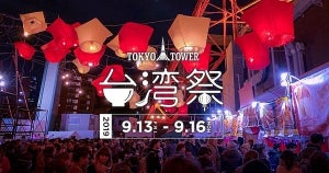 タピオカも! 台湾グルメが集結する「東京タワー台湾祭 2019秋」が開催