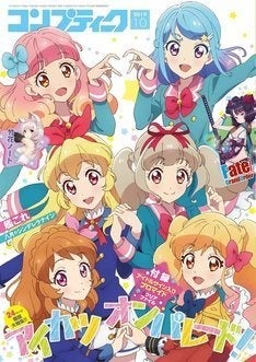 コンプティーク初の アイカツ 特集 歴代主人公の成長記にインタビュー記事 マイナビニュース