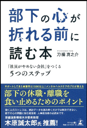 『部下の心が折れる前に読む本「社員がやめない会社」をつくる5つのステップ』(税別1,400円)