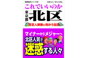 マイナーな街から人気の街へ!? 書籍『これでいいのか東京都北区』発売